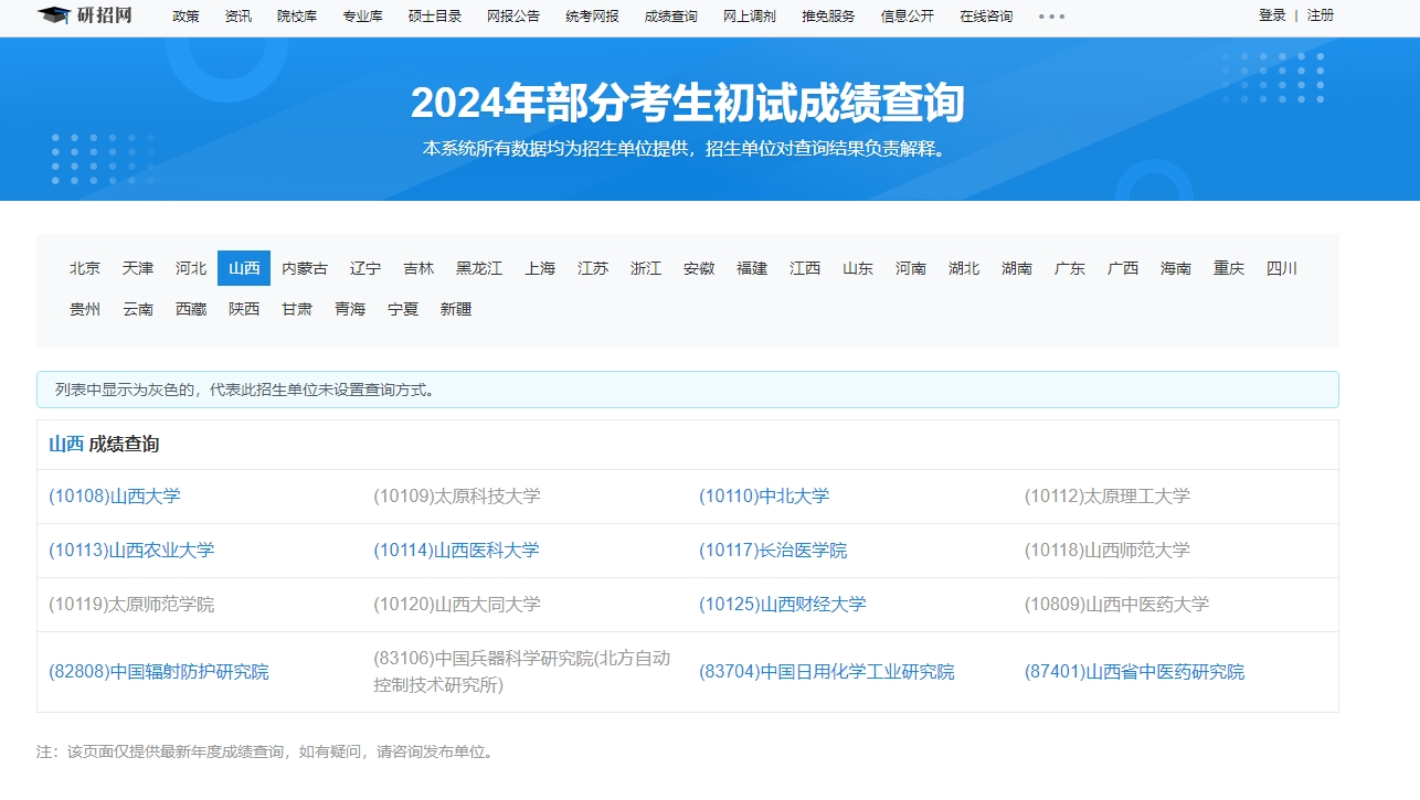 中北大学2024年考研初试成绩查询入口