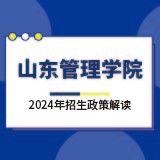 山东管理学院2024年招生政策解读