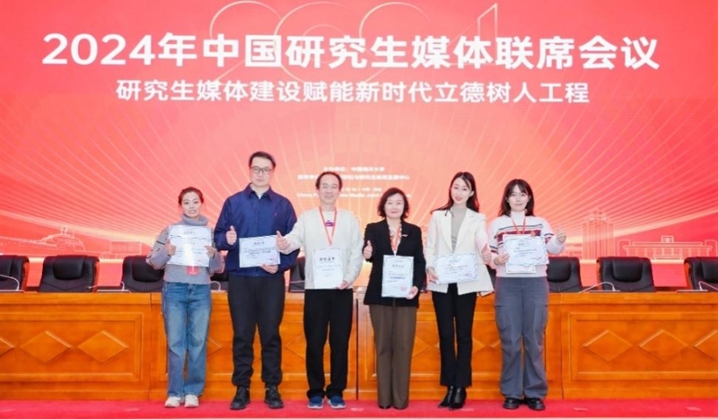 山东大学在2024年中国研究生媒体联席会议中获多项荣誉